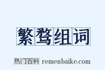 繁骛组词是什么意思的图片